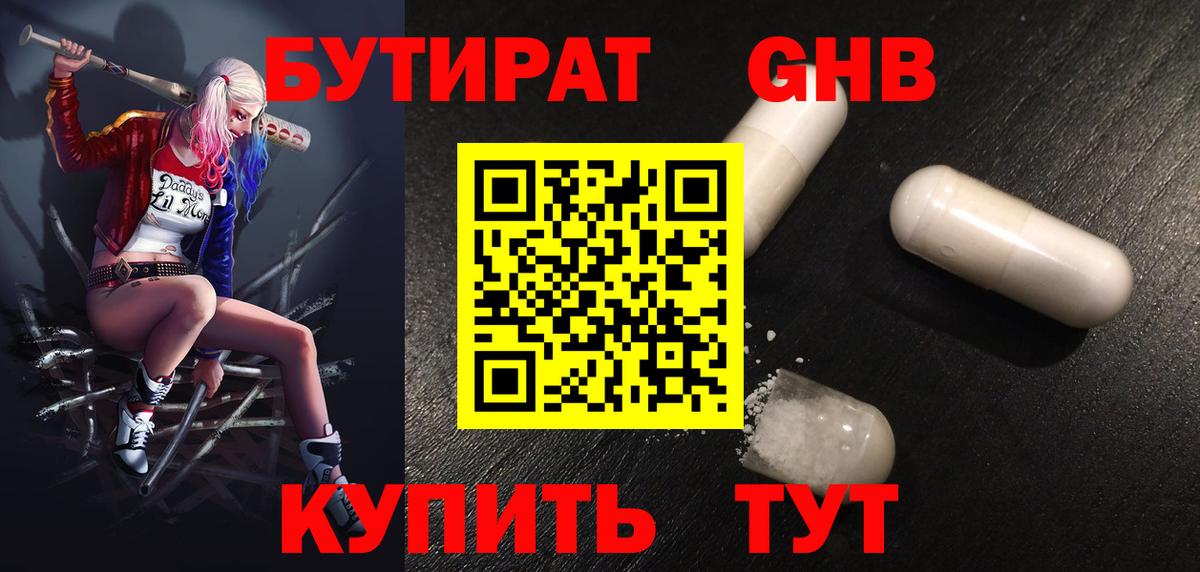Бутират оксибутират Волжский