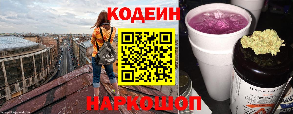 Кодеин Purple Drank  Кодеин напиток Lean (лин)  Вход с VPN  Волжский 